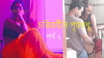 চরিত্রহীন গৃহবধূ পর্ব ২ - বাংলা চোদাচুদির গল্প